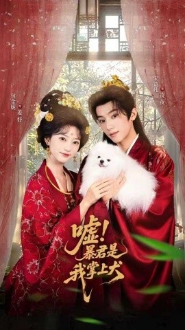《嘘！暴君是我掌上犬》短剧高清全集免费在线观看