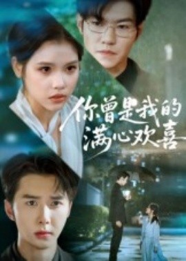 《你曾是我的满心欢喜》短剧高清全集免费在线观看