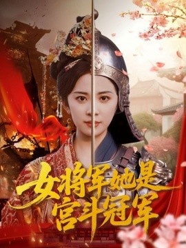 《女将军她是宫斗冠军》短剧高清全集免费在线观看