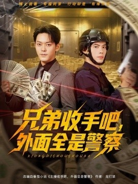 《兄弟收手吧，外面全是警察》短剧高清全集免费在线观看