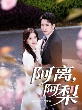 《阿离，阿梨》短剧高清全集免费在线观看