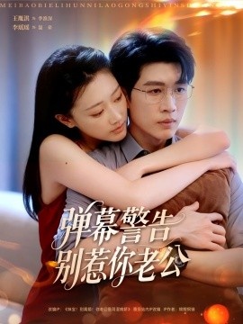 《弹幕警告别惹你老公》短剧高清全集免费在线观看