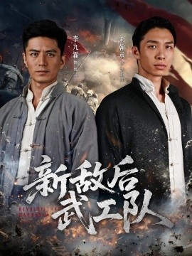 《新敌后武工队》短剧高清全集免费在线观看