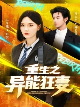 《重生之异能狂妻》短剧高清全集免费在线观看