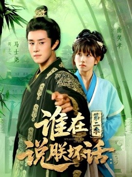 《谁在说朕坏话：第二季》短剧高清全集免费在线观看