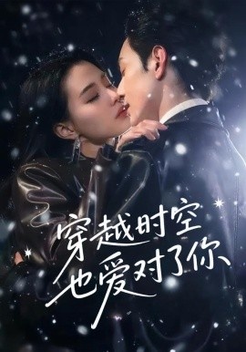 《穿越时空也爱对了你》短剧高清全集免费在线观看