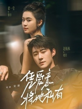 《凭爱意将她私有》短剧高清全集免费在线观看