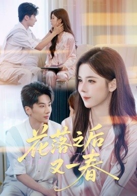 《花落之后又一春》短剧高清全集免费在线观看