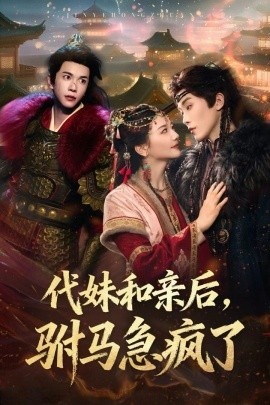 《代妹和亲后，驸马急疯了》短剧高清全集免费在线观看