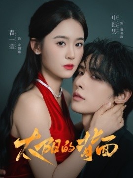 《太阳的背面》短剧高清全集免费在线观看