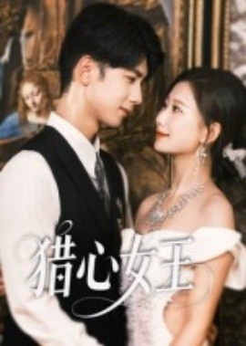 《猎心女王》短剧高清全集免费在线观看