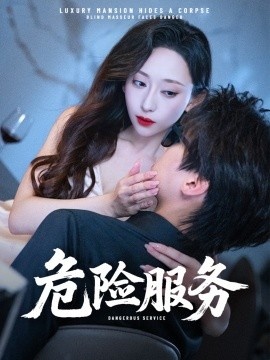 《危险服务》短剧高清全集免费在线观看