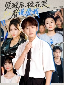 《觉醒后，校花哭着说爱我》短剧高清全集免费在线观看