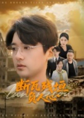 《断瓦残垣负人心》短剧高清全集免费在线观看