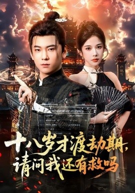《十八岁才渡劫期，请问我还有救吗》短剧高清全集免费在线观看