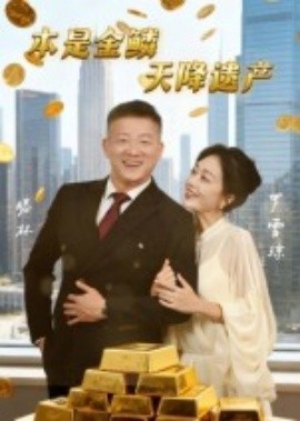《本是金鳞，天降遗产》短剧高清全集免费在线观看