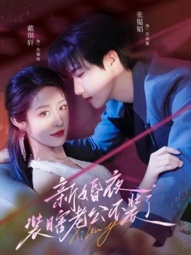 《新婚夜，装瞎老公不装了》短剧高清全集免费在线观看