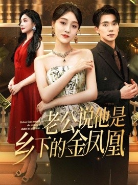 《老公说他是乡下的金凤凰》短剧高清全集免费在线观看
