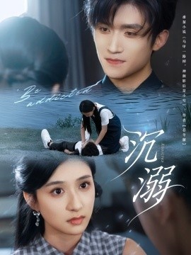 《沉溺》短剧高清全集免费在线观看
