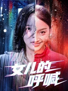 《女儿的呼喊》短剧高清全集免费在线观看
