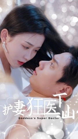 《护妻狂医下山》短剧高清全集免费在线观看