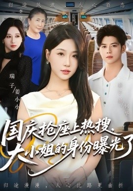 《国庆抢座上热搜，大小姐的身份曝光了》短剧高清全集免费在线观看
