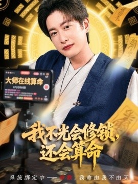 《我不光会修锁，还会算命》短剧高清全集免费在线观看