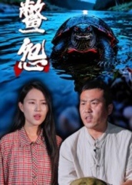 《鳖怨》短剧高清全集免费在线观看