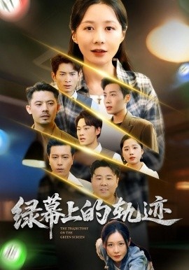《绿幕上的轨迹》短剧高清全集免费在线观看