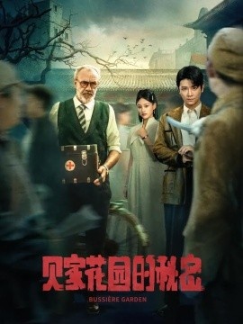 《贝家花园的秘密》短剧高清全集免费在线观看