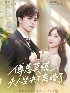 《傅总莫慌，夫人坚决不离婚了》短剧高清全集免费在线观看