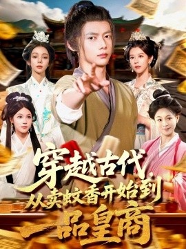 《穿越古代，从卖蚊香开始到一品皇商》短剧高清全集免费在线观看