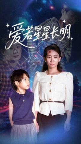 《爱若星星长明》短剧高清全集免费在线观看