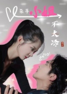 《杀手小姐不太冷》短剧高清全集免费在线观看