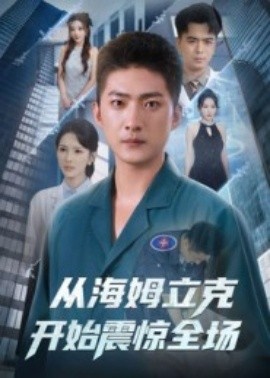 《从海姆立克开始震惊全场》短剧高清全集免费在线观看