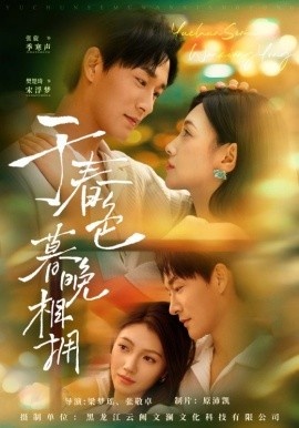 《于春色暮晚相拥》短剧高清全集免费在线观看