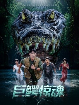 《巨鳄惊魂》短剧高清全集免费在线观看