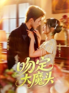 《吻定大魔头》短剧高清全集免费在线观看