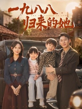 《一九八八，归来的她》短剧高清全集免费在线观看