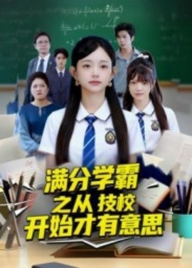 《满分学霸之从技校开始才有意思》短剧高清全集免费在线观看