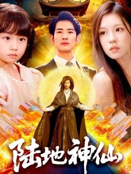《陆地神仙》短剧高清全集免费在线观看