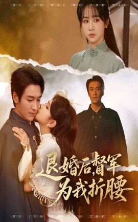 《退婚后，督军为我折腰》短剧高清全集免费在线观看