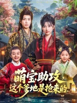 《萌宝助攻，这个爹地是抢来的》短剧高清全集免费在线观看