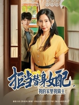 《拒当替身女配,我的家里我做主》短剧高清全集免费在线观看