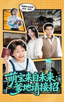 《萌宝来自未来：爹地请接招》短剧高清全集免费在线观看