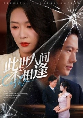 《此世人间不相逢》短剧高清全集免费在线观看