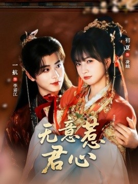 《无意惹君心》短剧高清全集免费在线观看