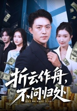 《折云作舟,不问归处》短剧高清全集免费在线观看