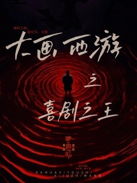 《大画西游之喜剧之王》短剧高清全集免费在线观看
