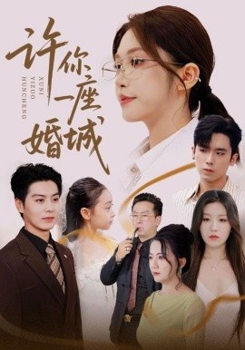 《许你一座婚城》短剧高清全集免费在线观看